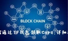 如何通过TP钱包领取Core：详细指南