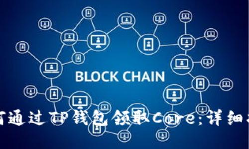 如何通过TP钱包领取Core：详细指南
