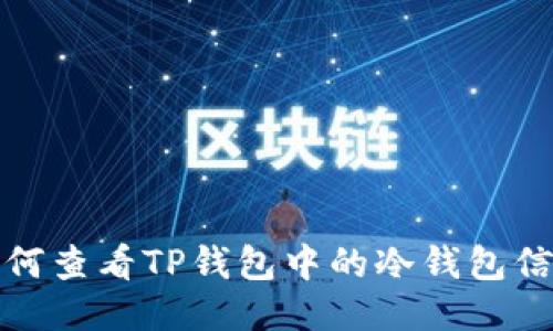 如何查看TP钱包中的冷钱包信息
