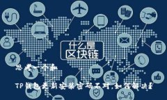 思考一个和TP钱包更新安装密码不对，如何解决？