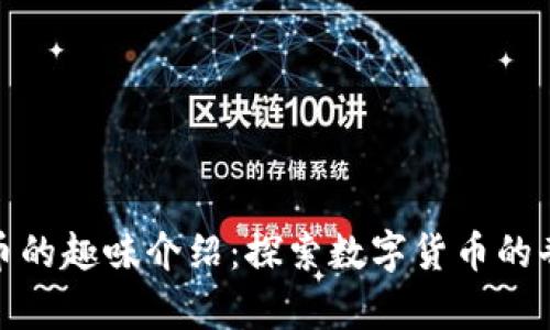 加密货币的趣味介绍：探索数字货币的奇妙世界