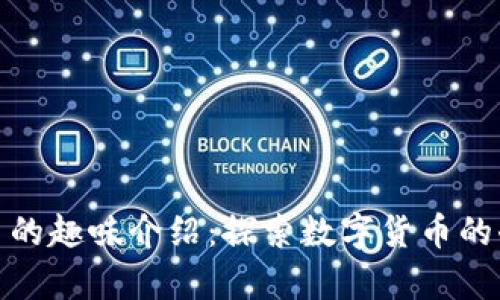 加密货币的趣味介绍：探索数字货币的奇妙世界