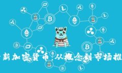 如何成功发行新加密货币：从概念到市场推广的