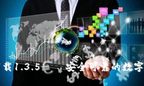 TP钱包官网下载1.3.5 – 安全可靠的数字钱包下载指南