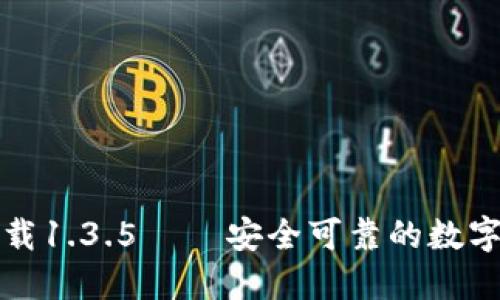 TP钱包官网下载1.3.5 – 安全可靠的数字钱包下载指南