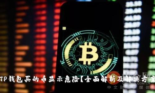 TP钱包买的币显示危险？全面解析及解决方案