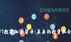 深入探讨NFT数字加密货币：未来的投资机会和市