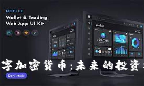 深入探讨NFT数字加密货币：未来的投资机会和市场动态