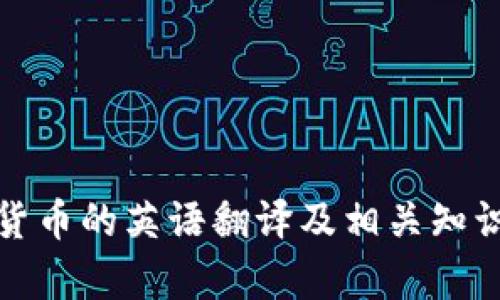 加密货币的英语翻译及相关知识解析