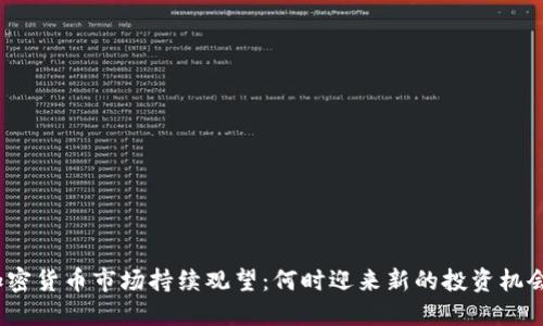 加密货币市场持续观望：何时迎来新的投资机会？