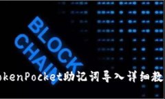 TokenPocket助记词导入详细教程