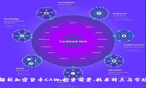深入解析加密货币CAW：投资前景、技术特点与市场动态