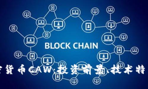 深入解析加密货币CAW：投资前景、技术特点与市场动态