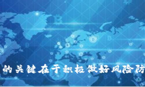    TP钱包中如何进行波场币（TRX）转账？  / 

 guanjianci  TP钱包, 波场币, TRX转账, 数字货币钱包, 加密货币  /guanjianci 

随着区块链技术的发展和数字货币在全球范围内的普及，越来越多的人开始使用数字货币钱包来管理他们的加密资产。TP钱包作为一款功能强大的数字货币钱包，支持多种主流加密货币的存储与转账。波场币（TRX）是基于波场平台的加密货币，它在去中心化应用（DApps）和智能合约领域具有广泛的应用前景。本文将详细介绍如何在TP钱包中进行波场币转账以及可能遇到的问题和解决方案。

为什么选择TP钱包？
TP钱包是一款兼容性强且界面友好的数字货币钱包，支持多种数字资产的存储和交易。与许多其他钱包相比，TP钱包在以下几个方面具有优势：
ul
listrong安全性：/strongTP钱包采用先进的加密技术，确保用户私钥的安全。用户可以随时控制自己的资产，无需担心黑客攻击或第三方恶意行为。/li
listrong多币种支持：/strongTP钱包支持包括比特币（BTC）、以太坊（ETH）、波场币（TRX）等多个主流币种，方便用户进行多种数字资产的管理。/li
listrong便捷操作：/strongTP钱包的用户界面设计，用户可以轻松完成转账、接收和交易操作。/li
listrong功能丰富：/strong除了基本的币种存储和转账功能，TP钱包还提供了DApp浏览、实时行情查询、收益农场等多项功能，增强了用户的使用体验。/li
/ul

如何在TP钱包中进行波场币（TRX）转账
在TP钱包中进行波场币转账的步骤相对简单，以下是详细的操作流程：
ol
listrong下载并安装TP钱包：/strong首先，用户需要在手机应用商店中下载并安装TP钱包。钱包支持安卓和iOS系统，用户可以根据自己的手机型号选择对应的版本。/li
listrong创建或导入钱包：/strong打开TP钱包，用户可以选择创建新钱包或导入已有的钱包。如果是新用户，需按照提示设置密码并保存好助记词。/li
listrong充值波场币：/strong在主界面点击“资产”，选择波场币（TRX）进行充值。用户可以通过扫二维码或者复制地址进行充值。/li
listrong开始转账：/strong在“资产”页面，找到波场币，点击“转账”按钮。在弹出的界面中输入接收方的地址、转账金额，以及可选的备注信息。/li
listrong确认转账：/strong检查输入的信息，确保无误后，点击“确认”。系统会提示用户输入密码以确认转账操作。/li
listrong查看转账状态：/strong转账完成后，用户可以在“交易记录”中查看转账状态，包括是否成功以及交易的时间等信息。/li
/ol

常见问题及解决方案

1. 为什么我的波场币转账失败？
在使用TP钱包进行波场币转账时，用户可能会遇到转账失败的情况，可能原因如下：
ul
listrong地址错误：/strong在输入接收方地址时，如果地址有误，将导致转账失败。因此，用户在输入时需仔细核对，确保地址正确。/li
listrong余额不足：/strong如果Wallet中的TRX余额不足以支付转账金额及相应的手续费，将导致转账操作失败。用户需确保拥有足够的余额。/li
listrong网络问题：/strong使用TP钱包时，网络不稳定或连接不佳可能导致转账请求无法成功发送。此时，用户可以尝试重新连接网络或者切换WiFi和移动数据。/li
listrong维护或升级：/strong有时，TP钱包或波场网络可能处于维护或升级状态，导致转账请求不能处理。用户可关注TP钱包的官方网站或社群获取最新消息。/li
/ul
一旦发生转账失败，用户需耐心等待，确认问题原因后再进行尝试。如确认问题仍然存在，可联系TP钱包的客服支持，寻求帮助解决。

2. 如何确保我的TP钱包安全？
安全是使用数字货币钱包时最重要的考虑因素之一。为了确保TP钱包的安全性，用户可以采取以下措施：
ul
listrong保护私钥：/strong确保私钥不被他人获取，切勿将私钥分享给任何人，以防止资金损失。/li
listrong定期备份：/strong用户应定期备份助记词及钱包信息，确保在设备损坏或丢失时能够恢复钱包。/li
listrong启用双重认证：/strong如果TP钱包支持双重认证功能，建议用户开启，以增加账户的安全级别。/li
listrong注意钓鱼网站与假软件：/strong务必从官方渠道下载TP钱包，避免进入钓鱼网站或下载恶意软件，确保使用的是正版应用。/li
listrong定期更新：/strong保持应用程序和系统的更新，以修补已知的安全漏洞。/li
/ul
通过采取以上安全措施，用户可以最大程度地降低TP钱包的安全风险，保证自己的资产安全。

3. 如何找回丢失的TP钱包？
如果用户不小心丢失了TP钱包，那么找回钱包的关键在于助记词。TP钱包使用助记词制生成私钥，用户可以通过助记词恢复钱包，具体步骤如下：
ol
listrong打开TP钱包：/strong安装TP钱包后，在登录界面选择“恢复钱包”选项。/li
listrong输入助记词：/strong按照系统提示输入当初备份的助记词，需准确无误。/li
listrong设置新密码：/strong成功输入助记词后，系统将要求设定新密码，确保账户安全。/li
listrong确认恢复成功：/strong恢复完成后，用户可以查看钱包中的资产是否完整，确保资产恢复无误。/li
/ol
在未备份助记词的情况下，用户将无法找回丢失的TP钱包，因此备份助记词的工作极为重要。尽量避免将助记词保存在设备中，使用纸质或其他安全的方式存储。

4. TP钱包是否支持其他数字货币的转账？
TP钱包支持多种数字货币的存储与转账，不仅限于波场币（TRX）。常见的数字货币包括但不限于：
ul
listrong比特币（BTC）：/strong作为第一代数字货币，比特币在TP钱包中的支持使得用户可以便捷地进行比特币的转账。/li
listrong以太坊（ETH）：/strongETH是智能合约的基础，用于支持众多DApp，TP钱包同样支持ETH的转账与存储。/li
listrongEOS、LINK等多种ERC20代币：/strong TP钱包也支持以太坊及其生态下的各种ERC20代币，使得用户可以方便管理这些数字资源。/li
/ul
用户可以在TP钱包中选择资产类别，查看支持的币种类型并进行相关操作。TP钱包的多种数字资产支持，可以帮助用户在一个应用中管理多种数字货币，提升了使用的便利性。

综上所述，TP钱包提供了一个安全、便捷的方式来管理波场币（TRX）等多种数字货币，用户在使用过程中遇到问题可以通过本文提供的解答与建议来解决。同时，安全使用数字货币钱包的关键在于积极做好风险防范与资产管理工作。