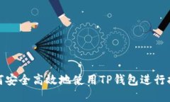 如何安全高效地使用TP钱包进行提现