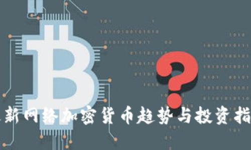 最新网络加密货币趋势与投资指南