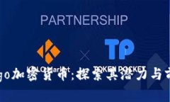 Argo加密货币：探索其潜力与前景