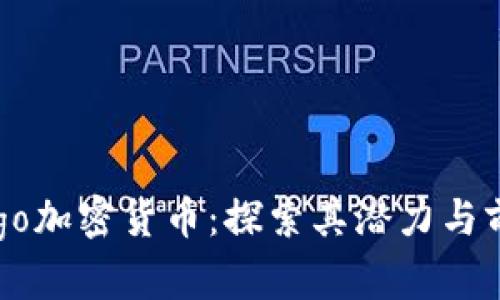 Argo加密货币：探索其潜力与前景