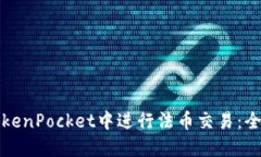 如何在TokenPocket中进行法币交易：全方位指南
