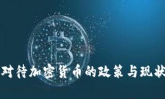 英国对待加密货币的政策与现状分析
