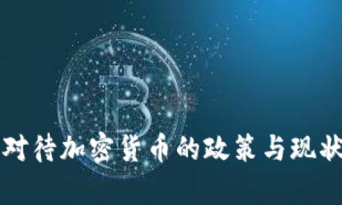 英国对待加密货币的政策与现状分析