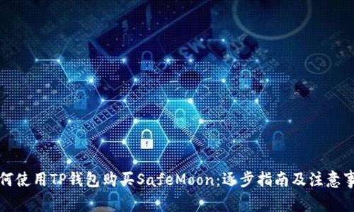 如何使用TP钱包购买SafeMoon：逐步指南及注意事项
