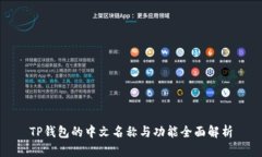 TP钱包的中文名称与功能全面解析