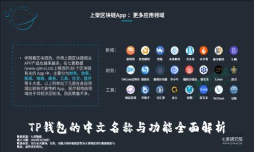 TP钱包的中文名称与功能全面解析
