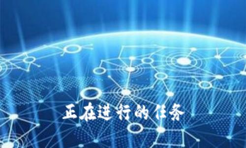正在进行的任务