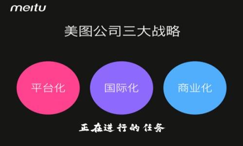 正在进行的任务