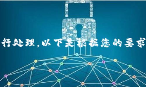 请注意：由于您需要的内容较长，建议分阶段进行处理。以下是根据您的要求提供的一个、关键词以及相关内容的初步框架。

TP钱包1.6.5版本：全方位解析与功能介绍