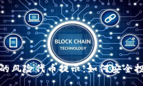 与关键词

TP钱包中的风险代币提示：如何安全投资与管理