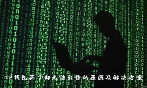 TP钱包买了却无法出售的原因及解决方案