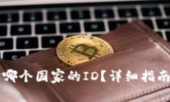 下载TP钱包需要哪个国家的ID？详细指南及常见问