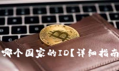 下载TP钱包需要哪个国家的ID？详细指南及常见问题解答