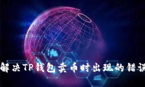 如何解决TP钱包卖币时出现的错误提示