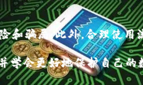 TP钱包中的薄饼消失的原因及解决方案
TP钱包, 薄饼消失, 数字货币, 币圈, TP钱包问题/guanjianci

在数字货币的世界中，TP钱包作为一种常用的数字资产管理工具，受到了众多投资者的青睐。然而，最近有用户反映在TP钱包中所持有的薄饼（PancakeSwap的代币）消失了。这个问题引发了大量的讨论和猜测。本文将深入探讨TP钱包薄饼消失的原因、可能出现的情况及其解决方案。同时，我们也会回答一些相关的问题，以帮助用户更好地理解这一问题。

薄饼消失的原因
首先，我们需要了解什么是薄饼。在币圈中，薄饼（PancakeSwap）是一个流行的去中心化交易所，用户可以在这里进行交易和流动性提供。TP钱包作为一款数字货币钱包，支持多个区块链资产，其中也包括薄饼。

薄饼的消失可能有多种原因，首先可能是由于市场行情的波动导致用户在某个特定时刻没有察觉到账户中的资产变化。此外，用户在使用TP钱包时可能遇到以下情况：

1. strong网络问题/strong: 有时候，网络连接不稳定可能导致钱包无法及时更新资产，虽然薄饼实际上仍然在您的账户中，但由于网络原因未能显示。

2. strong代币丢失或错误管理/strong: 用户在管理自己的代币时，可能因操作失误（如转账到错误地址）导致代币无法在钱包中显示。

3. strong合约问题/strong: 有时，由于合约升级或信息变更，钱包中的资产可能需要手动刷新，以便正确显示。

4. strong安全问题/strong: 一些网络攻击或安全漏洞可能使你的代币被盗或丢失，因此在使用钱包时务必保持安全意识。

解决方案
如果你发现TP钱包中的薄饼消失，不要惊慌。以下是一些建议的解决方案：

1. strong检查网络连接/strong: 确保你的网络连接稳定，尝试在不同的网络环境下重新打开TP钱包，有时仅仅是网络问题导致信息未能实时更新。

2. strong查看交易记录/strong: 登录TP钱包，查看资产的交易记录。这可以帮助你确认薄饼是否实际被转移或者其他活动。

3. strong手动添加代币/strong: 在TP钱包中，有时代币不会自动显示。这时你可以手动添加薄饼的合约地址，以便恢复显示。你可以在PancakeSwap的官方网站上找到合约地址。

4. strong启用二次验证/strong: 为了保护账户安全，建议开启多重验证机制，这可以帮助防止未授权的访问。

5. strong联系客服/strong: 如果尝试上述方法仍未恢复薄饼显示，建议联系TP钱包的客服团队，他们能够提供更专业的支持和指导。

如何保护你的数字资产
在使用TP钱包等数字资产管理工具时，保护好自己的资产至关重要。以下是一些安全建议：

1. strong保持软件更新/strong: 定期更新你的钱包应用程序，以确保你享受最新的安全修复和功能。

2. strong使用强密码/strong: 设置强且独特的密码，避免使用简单的或常见的密码组合。

3. strong启用二步验证/strong: 开启二步验证功能，这样即使有人知道你的密码，他们也无法轻易访问你的账户。

4. strong备份你的钱包/strong: 及时备份你的钱包文件和私钥，确保在发生不可预见的事故时，你可以快速恢复。

5. strong警惕网络钓鱼/strong: 要小心任何可疑的链接或邮件，确保只通过官方渠道访问你的钱包。

薄饼消失是否会影响用户信心
薄饼的消失确实会对用户的信心产生一定影响，尤其是对于不太懂数字货币的投资者。用户可能会因此对TP钱包及其安全性产生疑虑，从而导致他们转向其他钱包或交易平台。

然而，用户信心的恢复与钱包服务质量及用户对问题的处理速度密切相关。如果TP钱包能够迅速回应用户的疑问并采取有效的措施修复问题，用户的信心很有可能会逐渐恢复。此外，通过教育用户如何更好地保护自己的资产并合理使用钱包，可以帮助提高用户的满意度。

相关问题解答

1. strong我该如何找回丢失的薄饼？/strong
   找回丢失的薄饼需要首先确认这些代币是否真正从你的钱包中消失。你可以通过查看交易记录，确认是否存在交易。如果没有交易记录，则薄饼可能还在钱包中但未能显示，这时你可以尝试手动添加薄饼。确保使用正确的合约地址，这样薄饼就能在你的钱包中重新显示。

2. strong如何有效避免数字资产丢失？/strong
   避免数字资产丢失的方法包括使用强密码、开启多重验证、定期备份钱包及私钥等。此外，用户还应保持警惕，避免点击可疑链接或下载不明文件，以降低被网络攻击的风险。

3. strongTP钱包有什么特点？/strong
   TP钱包是一款多功能的数字资产管理工具，支持多种主流币种和代币的存储与交易。相较于传统的中心化交易所，它提供了更高的安全性和隐私保护。此外，用户可以进行代币交换、流动性挖矿等多种操作，使用体验友好，界面简洁。

4. strongPancakeSwap的薄饼交易是否安全？/strong
   PancakeSwap作为去中心化交易所，在交易过程中用户钱包的私钥始终保留在用户的设备中。虽然相对来说比中心化交易所安全，但用户仍需小心避免网络风险和骗局。此外，合理使用流动性池和监督投入代币的合约安全性能提高交易的安全性。

综上所述，TP钱包中的薄饼消失并不是一个孤立的事件，而是数字资产管理过程中可能遇到的多种问题之一。通过有效的查看和解决措施，用户可以尽量降低损失，并学会更好地保护自己的数字资产。在数字货币市场波动频繁的今天，保持安全意识及合理的资产管理是每位投资者应尽的责任。