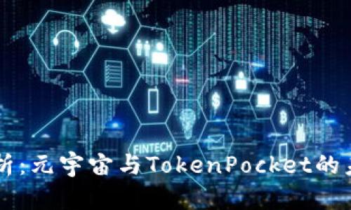 深度解析：元宇宙与TokenPocket的未来潜力