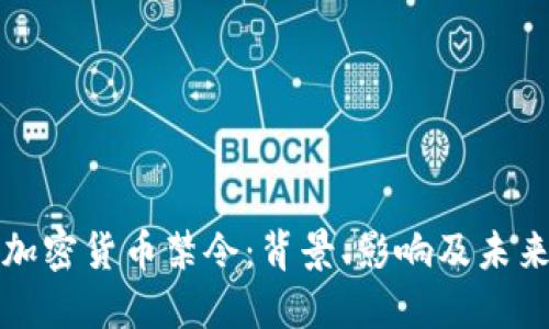 韩国加密货币禁令：背景、影响及未来趋势