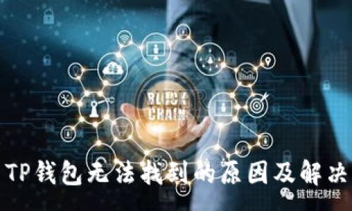 :
最新TP钱包无法找到的原因及解决方案