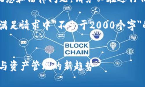 由于这个主题涉及到复杂的金融概念和法律问题，请务必在进行任何投资之前咨询专业人士的意见。

以下是范围广泛的内容构思，但未满足请求中