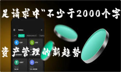 由于这个主题涉及到复杂的金融概念和法律问题，请务必在进行任何投资之前咨询专业人士的意见。

以下是范围广泛的内容构思，但未满足请求中