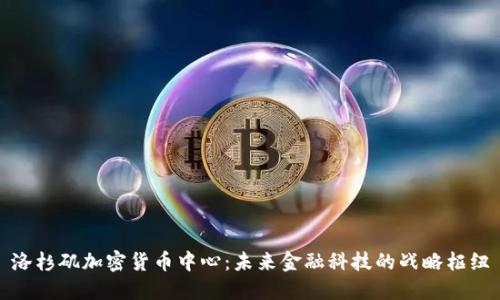 洛杉矶加密货币中心：未来金融科技的战略枢纽