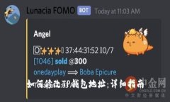 如何修改TP钱包地址：详细指南