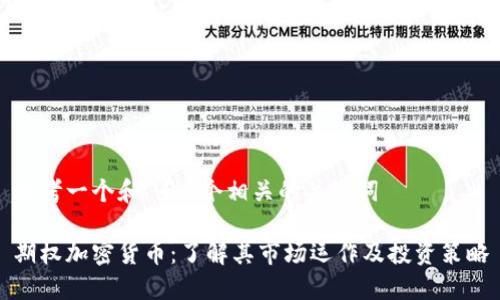 思考一个和 和5个相关的关键词

期权加密货币：了解其市场运作及投资策略
