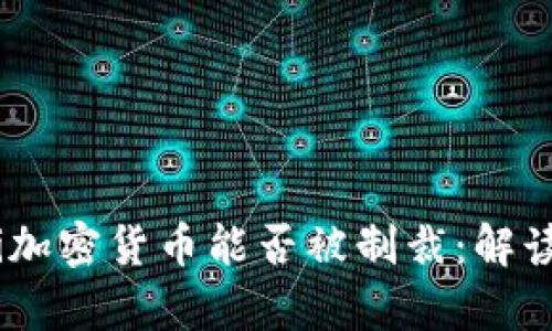 biasoti加密货币能否被制裁：解读和分析