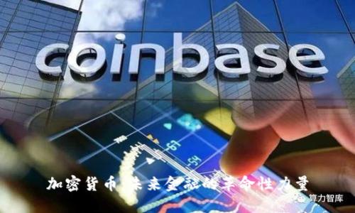 加密货币：未来金融的革命性力量