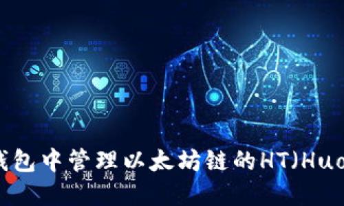 如何在TP钱包中管理以太坊链的HT（Huobi Token）