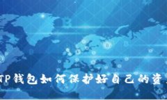 :TP钱包如何保护好自己的资产