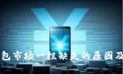 新版TP钱包市场一栏缺失的原因及解决方案